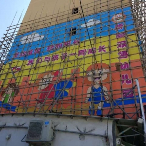 海丰新颖双语幼儿园墙体彩绘
